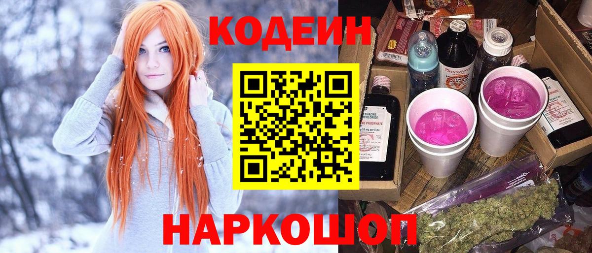 Codein Purple Drank  Вход с VPN  Углич 